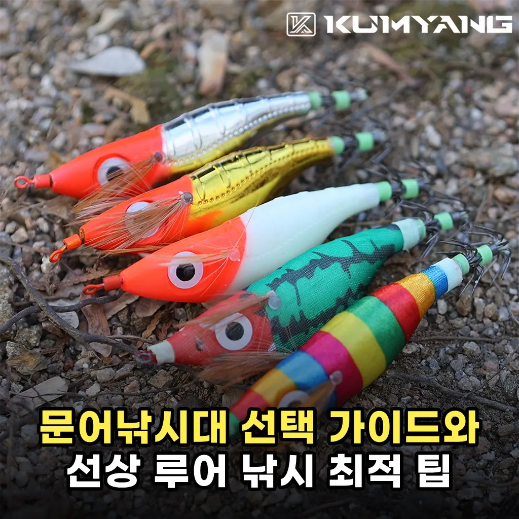 문어낚시대 선택 가이드와 선상 루어 낚시 최적 팁