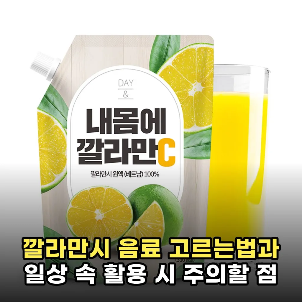깔라만시 음료 고르는법과 일상 속 활용 시 주의할 점