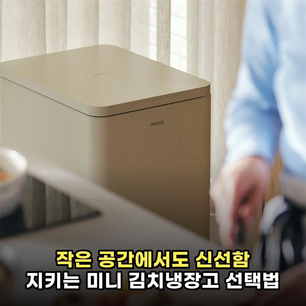 작은 공간에서도 신선함 지키는 미니 김치냉장고 선택법