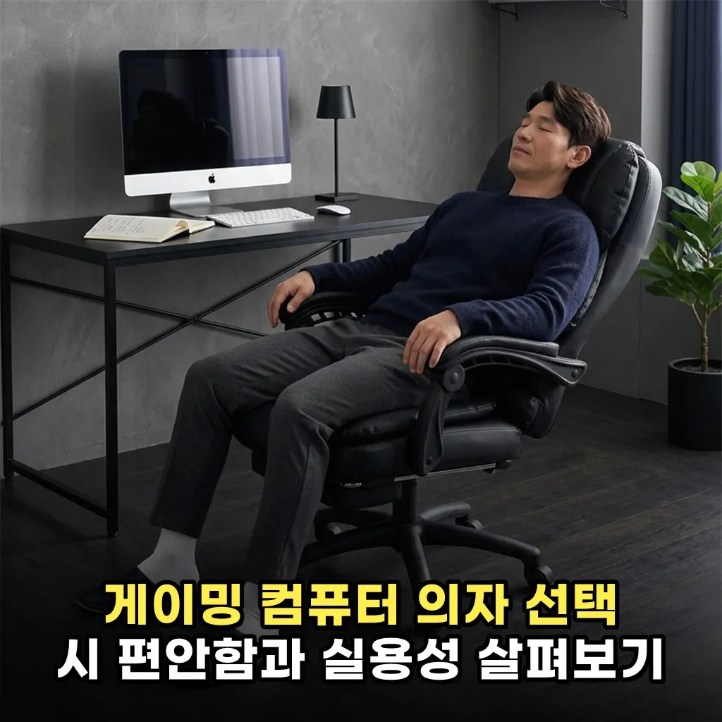 게이밍 컴퓨터 의자 선택 시 편안함과 실용성 살펴보기