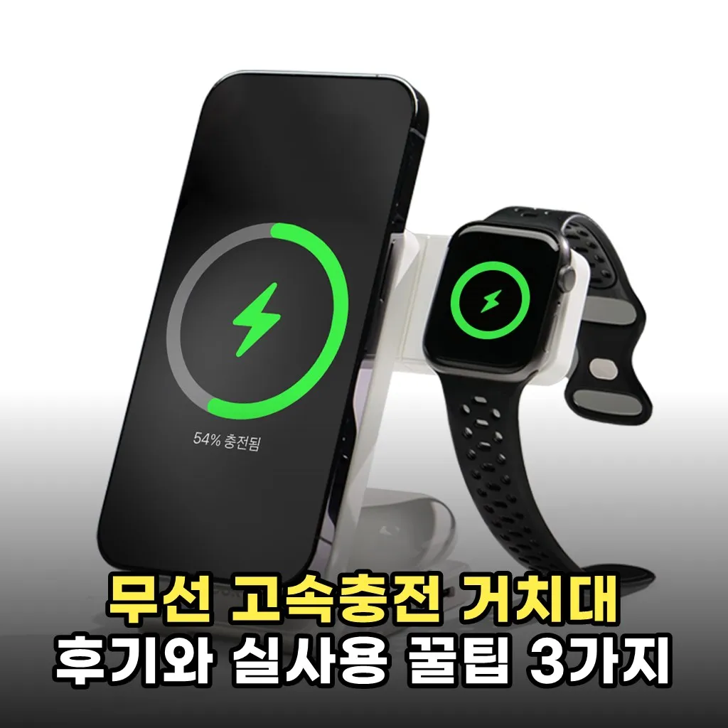 무선 고속충전 거치대 후기와 실사용 꿀팁 3가지