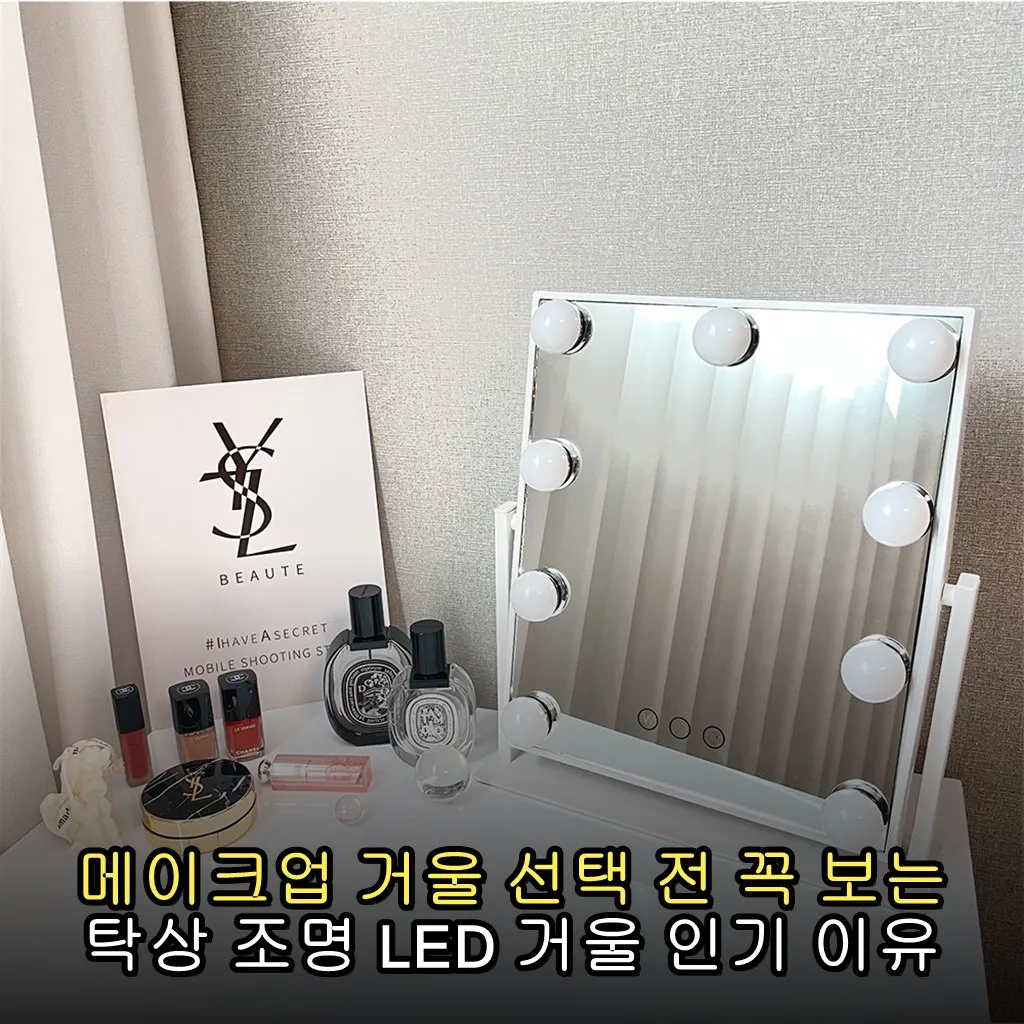 메이크업 거울 선택 전 꼭 보는 탁상 조명 LED 거울 인기 이유