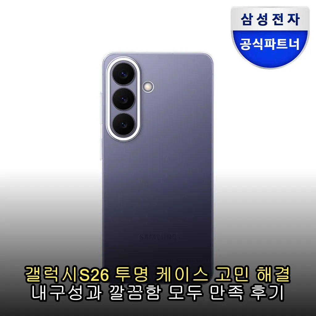 갤럭시S26 투명 케이스 고민 해결 내구성과 깔끔함 모두 만족 후기