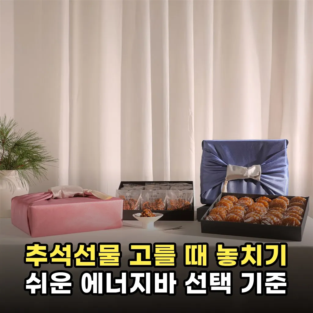 추석선물 고를 때 놓치기 쉬운 에너지바 선택 기준