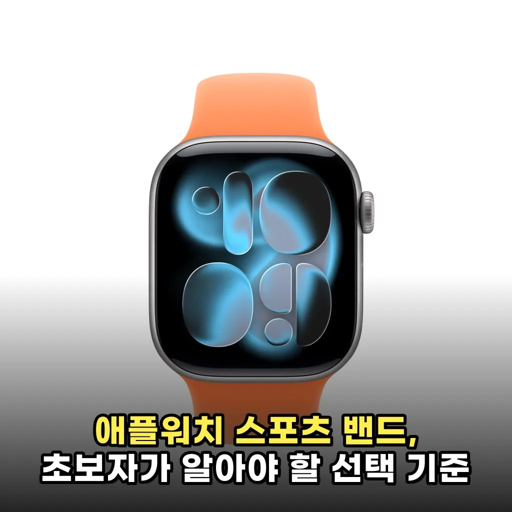 애플워치 스포츠 밴드, 초보자가 알아야 할 선택 기준