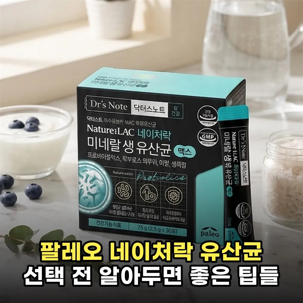 팔레오 네이처락 유산균 선택 전 알아두면 좋은 팁들