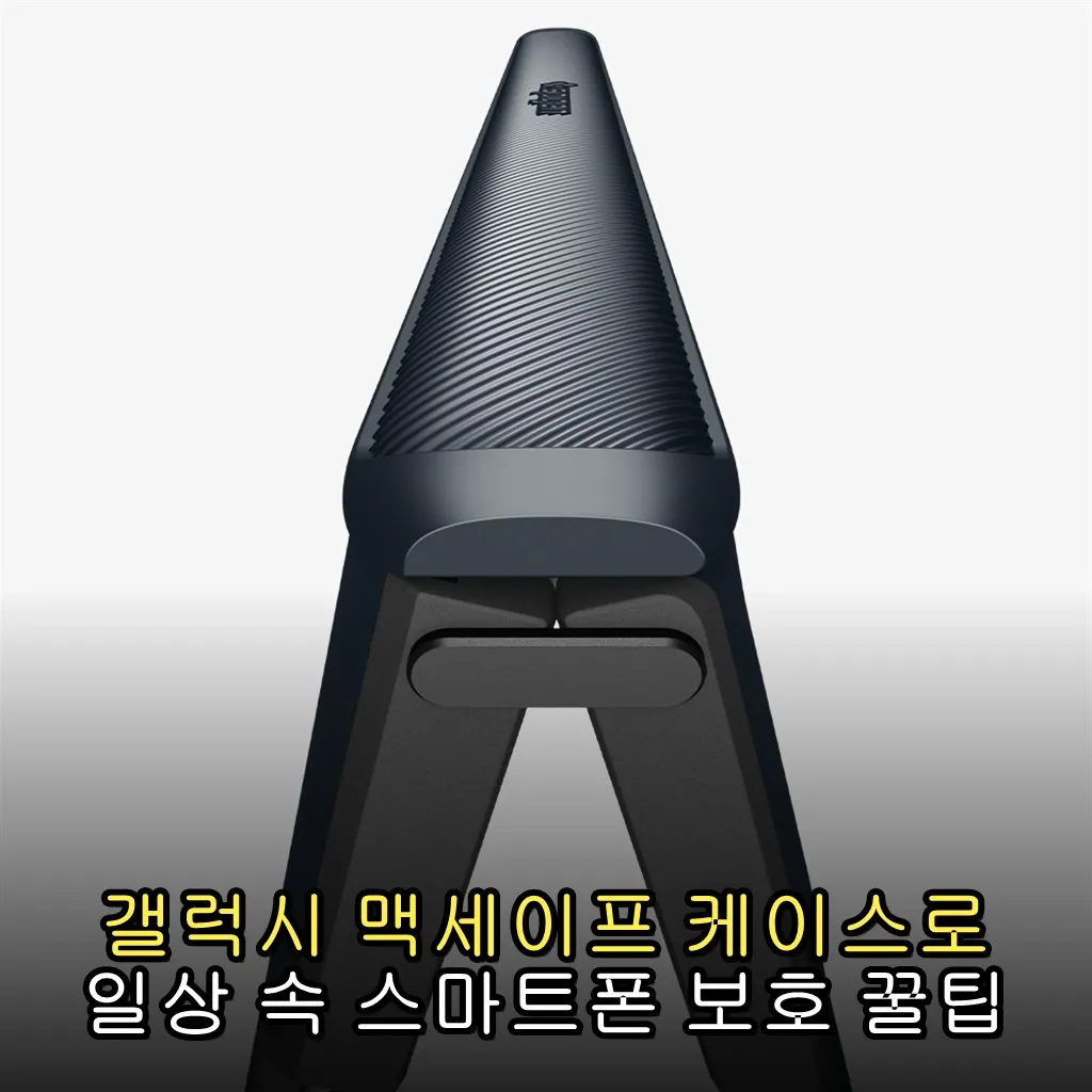 갤럭시 맥세이프 케이스로 일상 속 스마트폰 보호 꿀팁