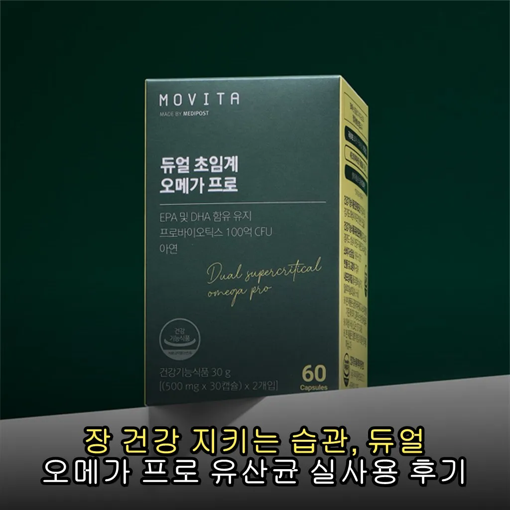 장 건강 지키는 습관, 듀얼 오메가 프로 유산균 실사용 후기