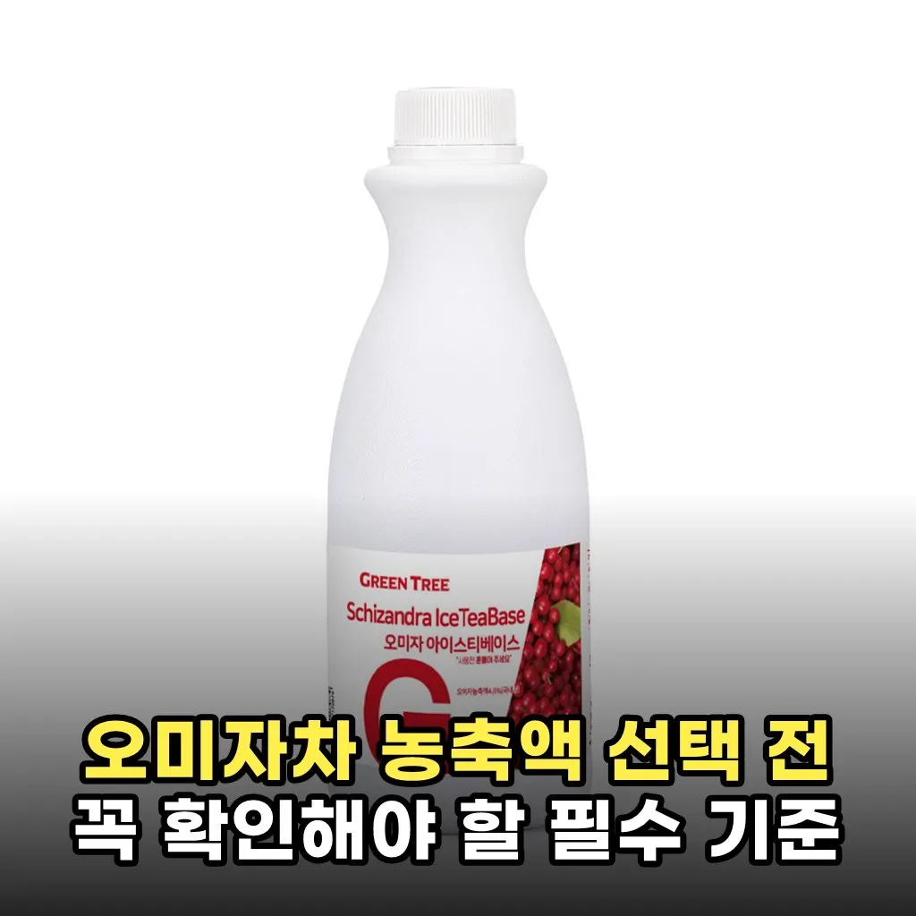 오미자차 농축액 선택 전 꼭 확인해야 할 필수 기준