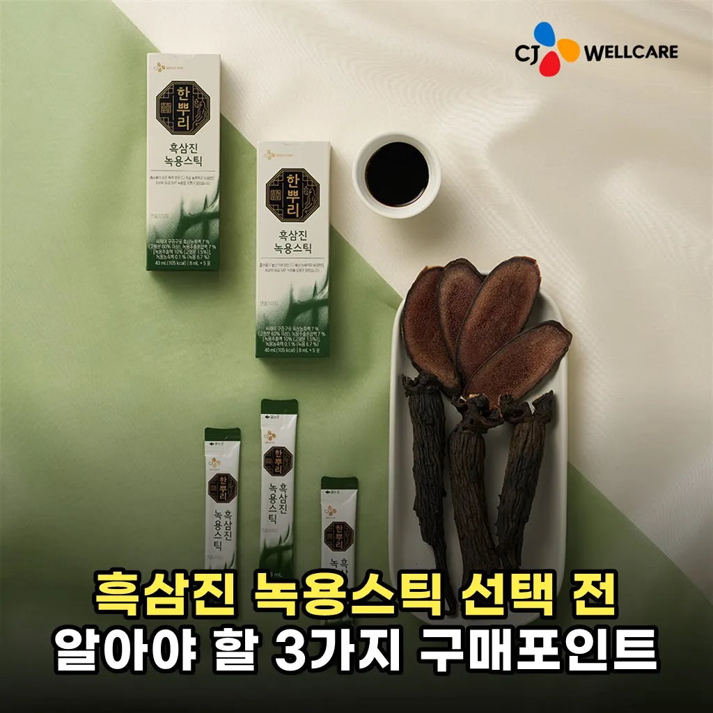 흑삼진 녹용스틱 선택 전 알아야 할 3가지 구매포인트