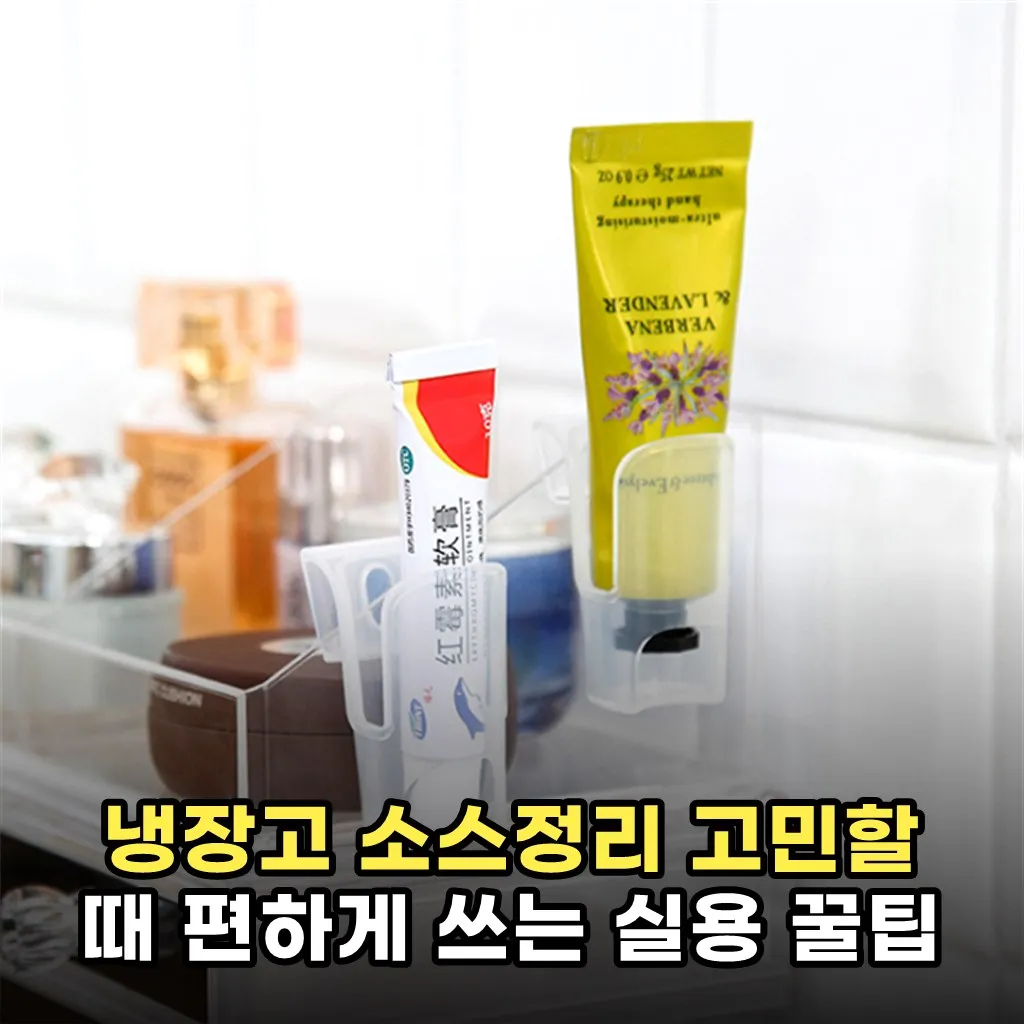냉장고 소스정리 고민할 때 편하게 쓰는 실용 꿀팁