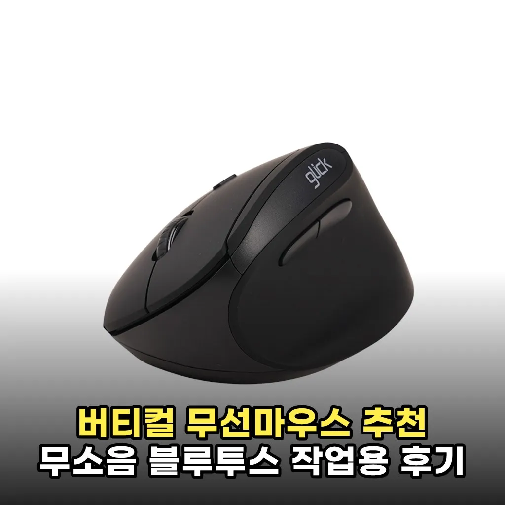 버티컬 무선마우스 추천 무소음 블루투스 작업용 후기