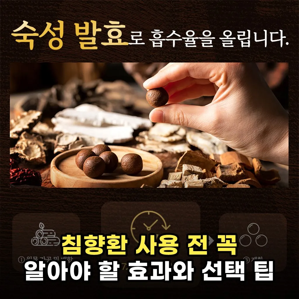 침향환 사용 전 꼭 알아야 할 효과와 선택 팁
