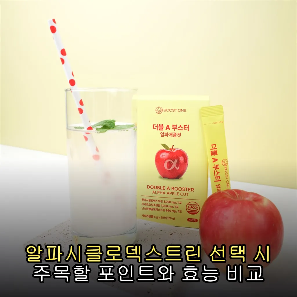 알파시클로덱스트린 선택 시 주목할 포인트와 효능 비교