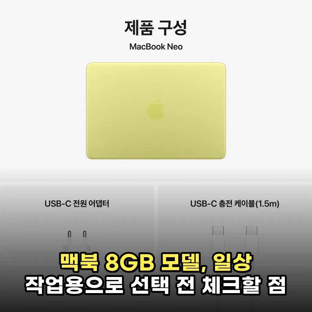 맥북 8GB 모델, 일상 작업용으로 선택 전 체크할 점