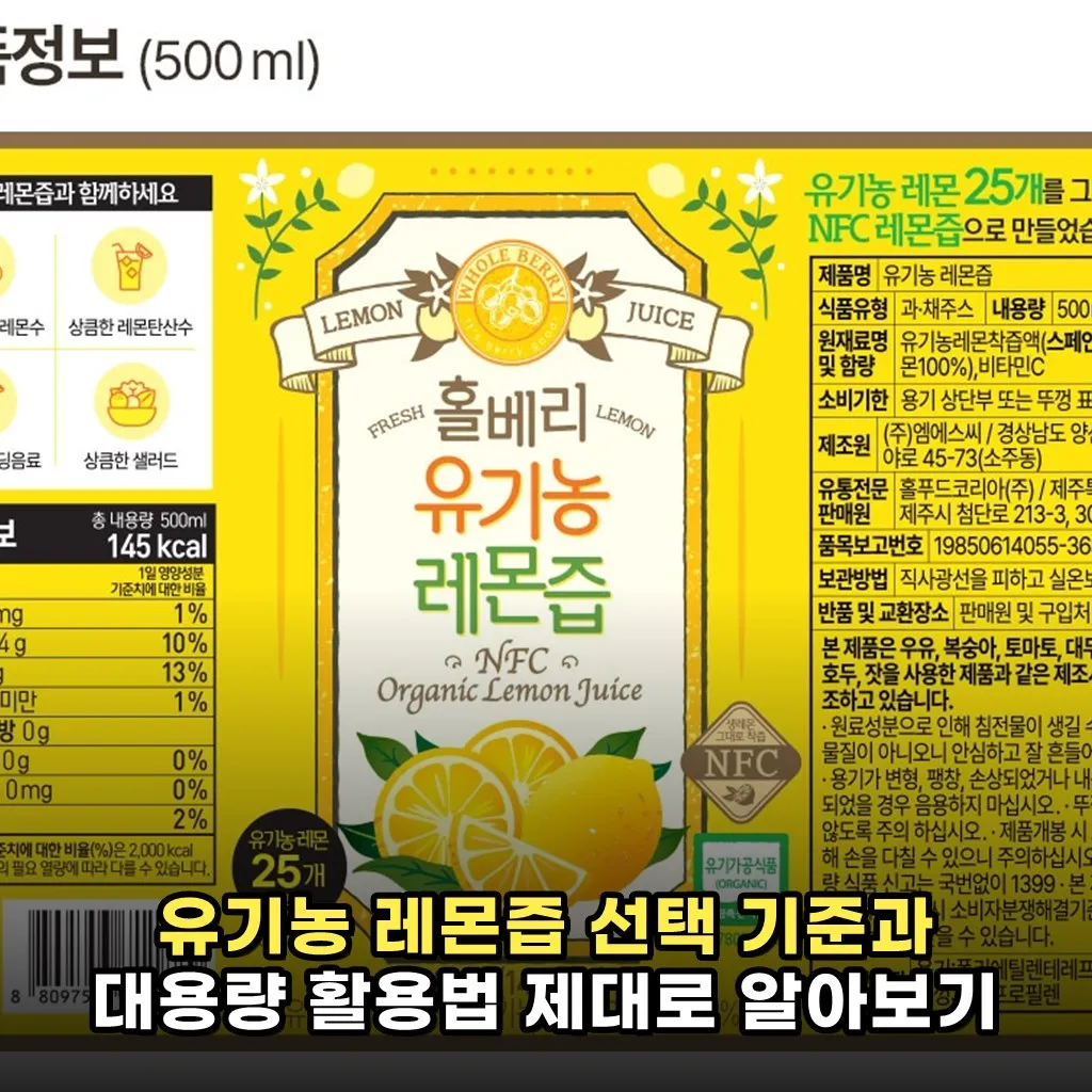 유기농 레몬즙 선택 기준과 대용량 활용법 제대로 알아보기