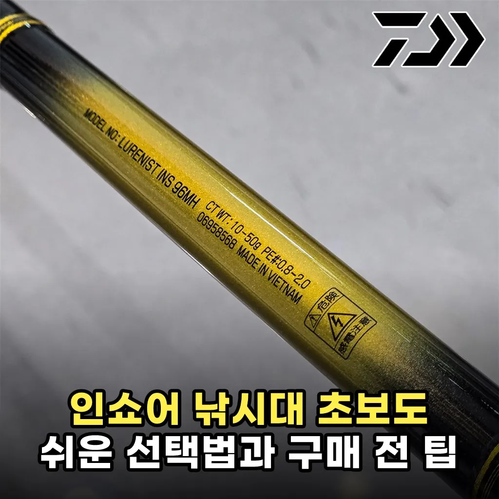 인쇼어 낚시대 초보도 쉬운 선택법과 구매 전 팁
