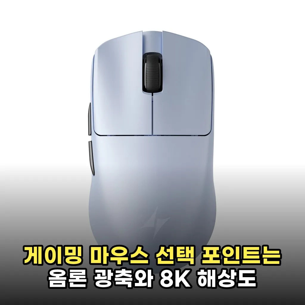 게이밍 마우스 선택 포인트는 옴론 광축와 8K 해상도