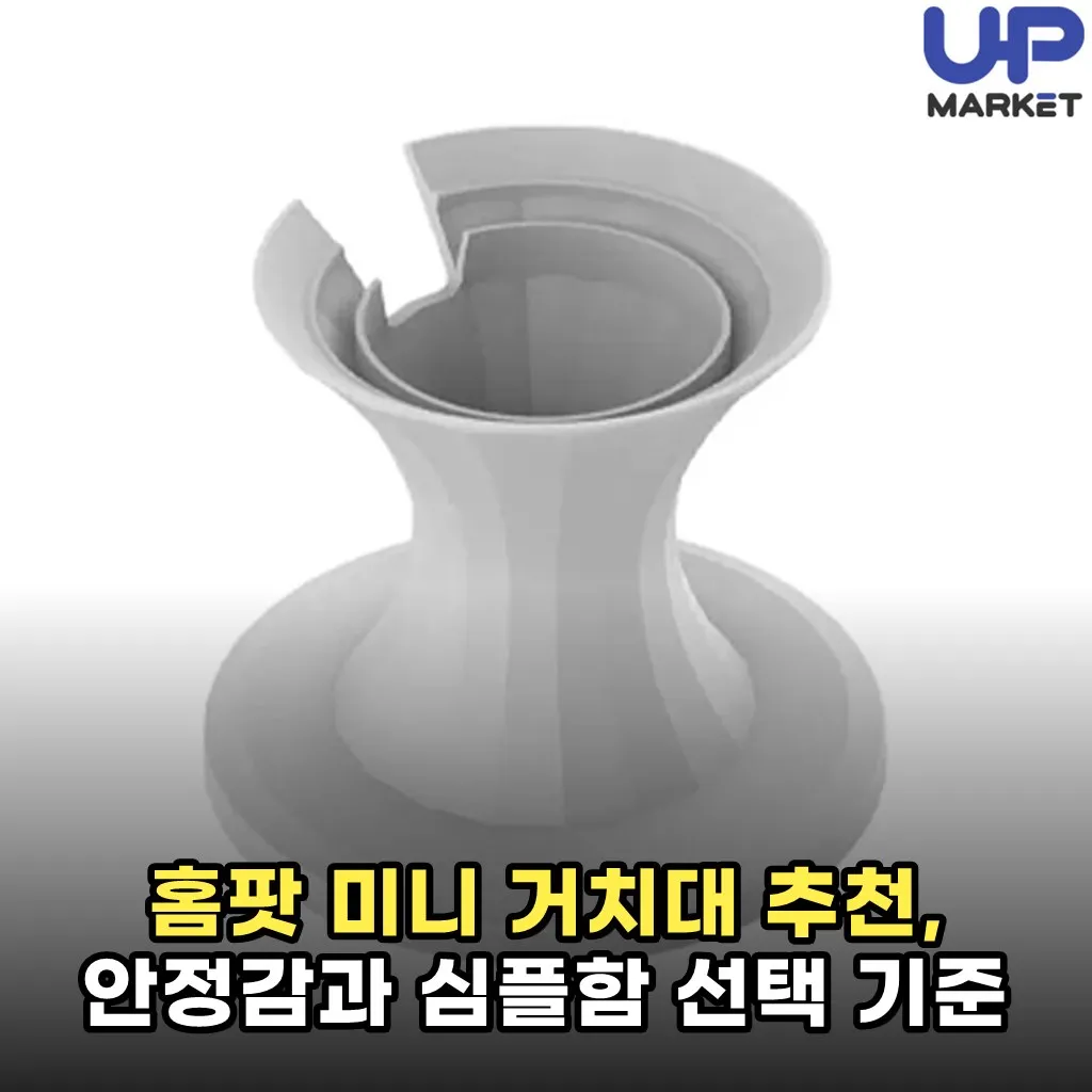 홈팟 미니 거치대 추천, 안정감과 심플함 선택 기준