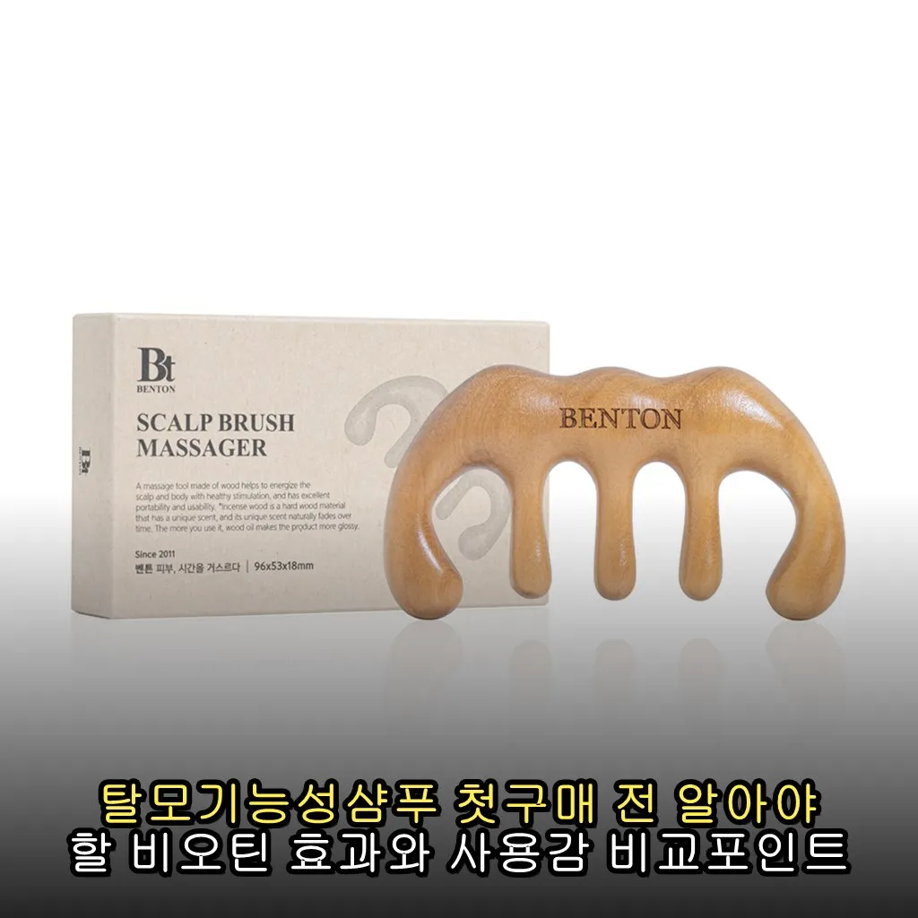 탈모기능성샴푸 첫구매 전 알아야 할 비오틴 효과와 사용감 비교포인트