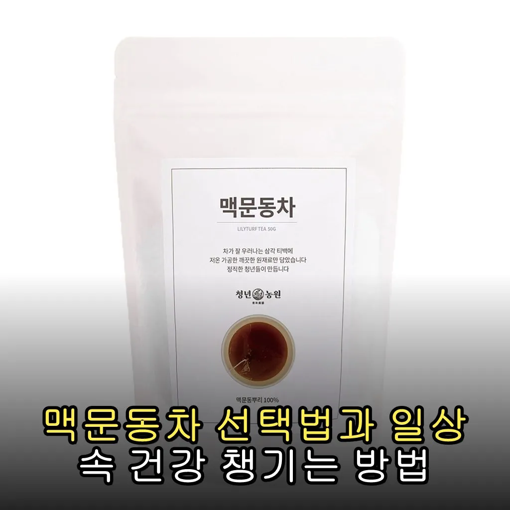 맥문동차 선택법과 일상 속 건강 챙기는 방법