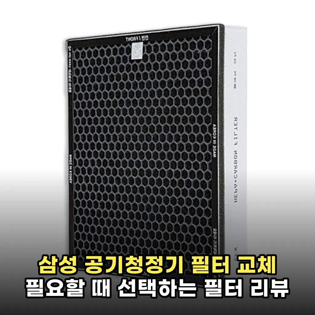 삼성 공기청정기 필터 교체 필요할 때 선택하는 필터 리뷰