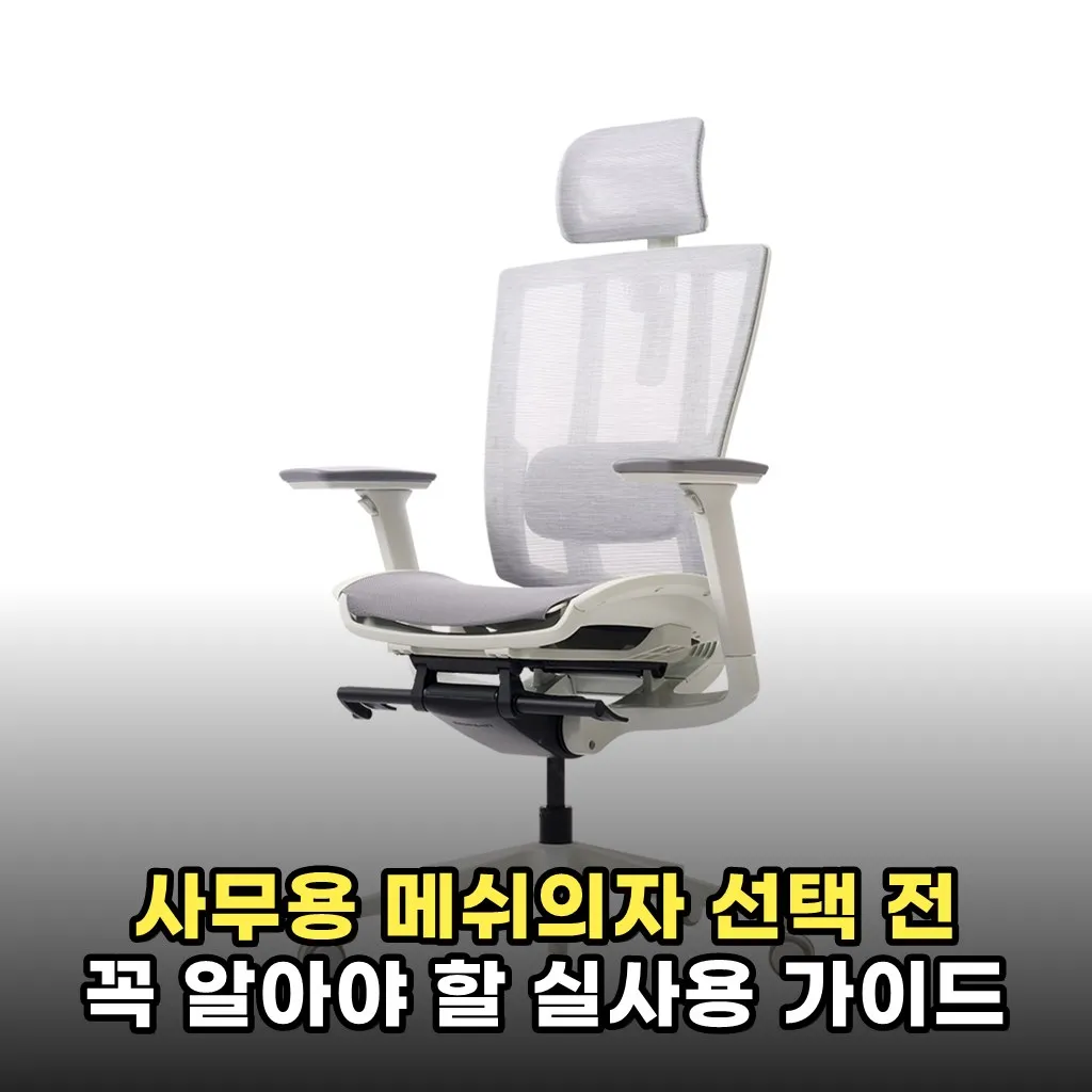 사무용 메쉬의자 선택 전 꼭 알아야 할 실사용 가이드