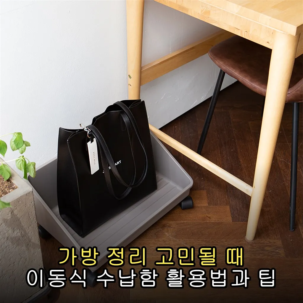 가방 정리 고민될 때 이동식 수납함 활용법과 팁