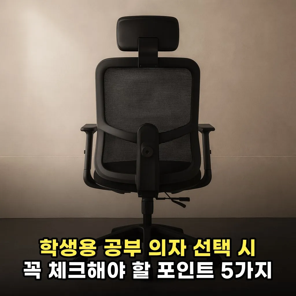 학생용 공부 의자 선택 시 꼭 체크해야 할 포인트 5가지