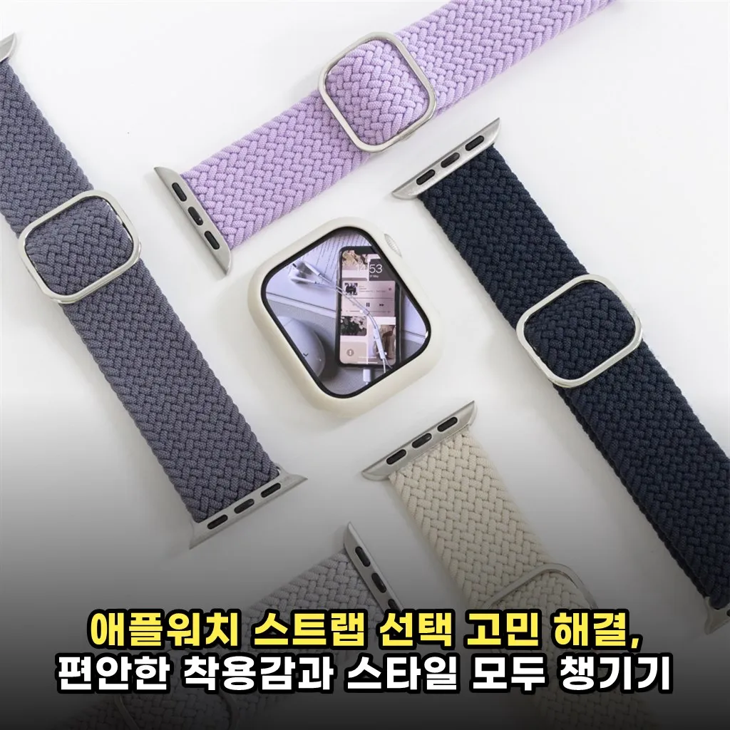 애플워치 스트랩 선택 고민 해결, 편안한 착용감과 스타일 모두 챙기기