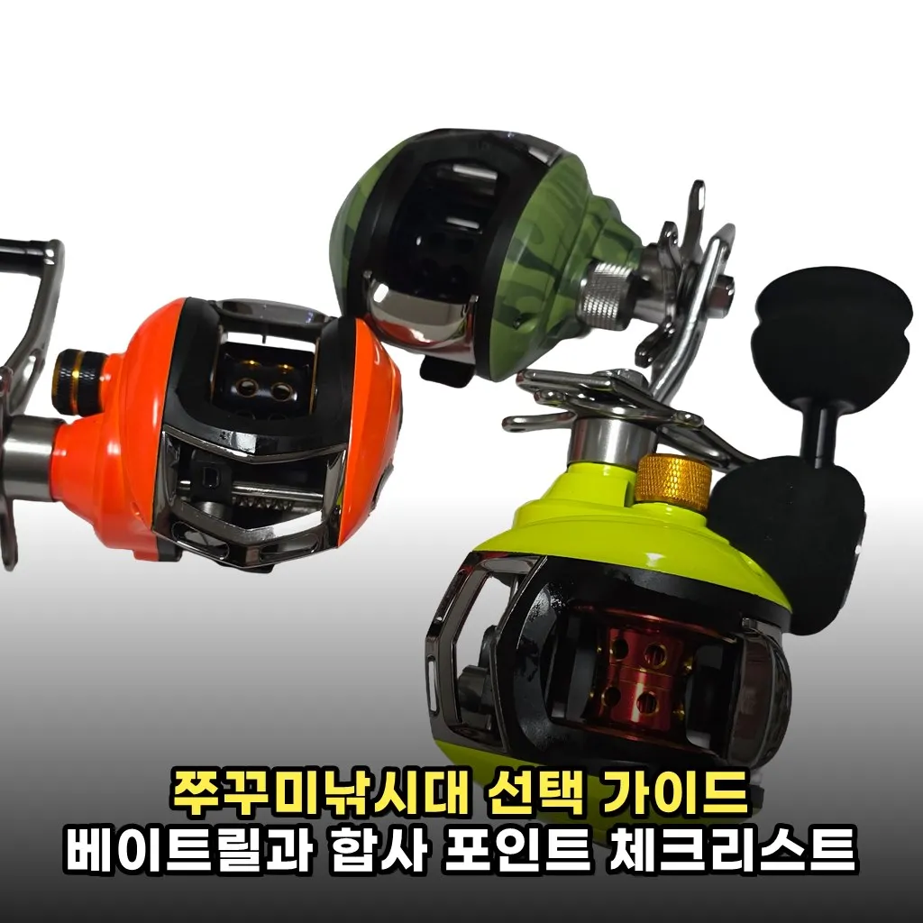 쭈꾸미낚시대 선택 가이드 베이트릴과 합사 포인트 체크리스트
