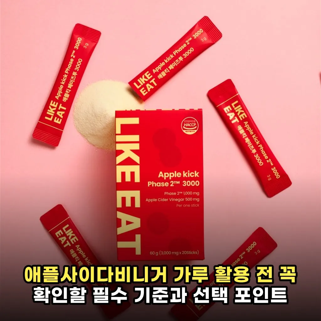 애플사이다비니거 가루 활용 전 꼭 확인할 필수 기준과 선택 포인트