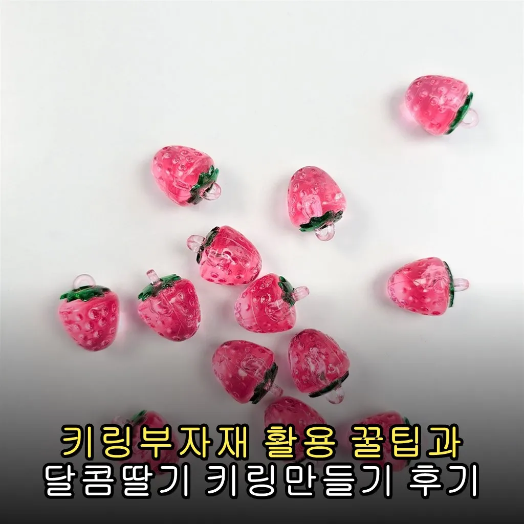 키링부자재 활용 꿀팁과 달콤딸기 키링만들기 후기