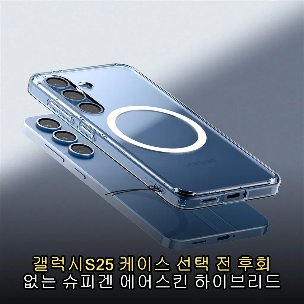 갤럭시S25 케이스 선택 전 후회 없는 슈피겐 에어스킨 하이브리드