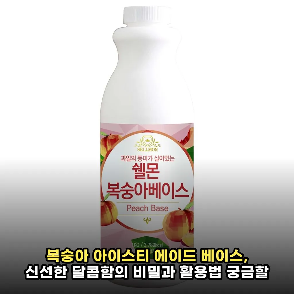 복숭아 아이스티 에이드 베이스, 신선한 달콤함의 비밀과 활용법 궁금할 때