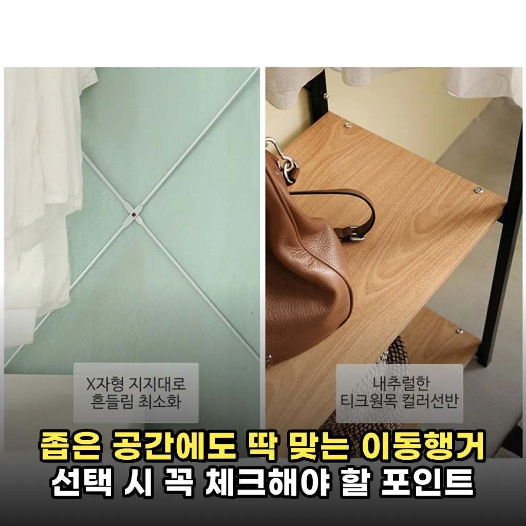 좁은 공간에도 딱 맞는 이동행거 선택 시 꼭 체크해야 할 포인트