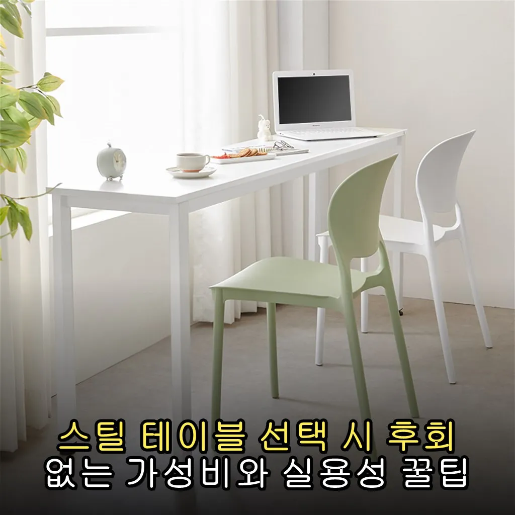 스틸 테이블 선택 시 후회 없는 가성비와 실용성 꿀팁