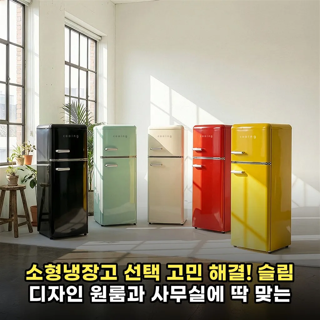 소형냉장고 선택 고민 해결! 슬림 디자인 원룸과 사무실에 딱 맞는 사용 후기