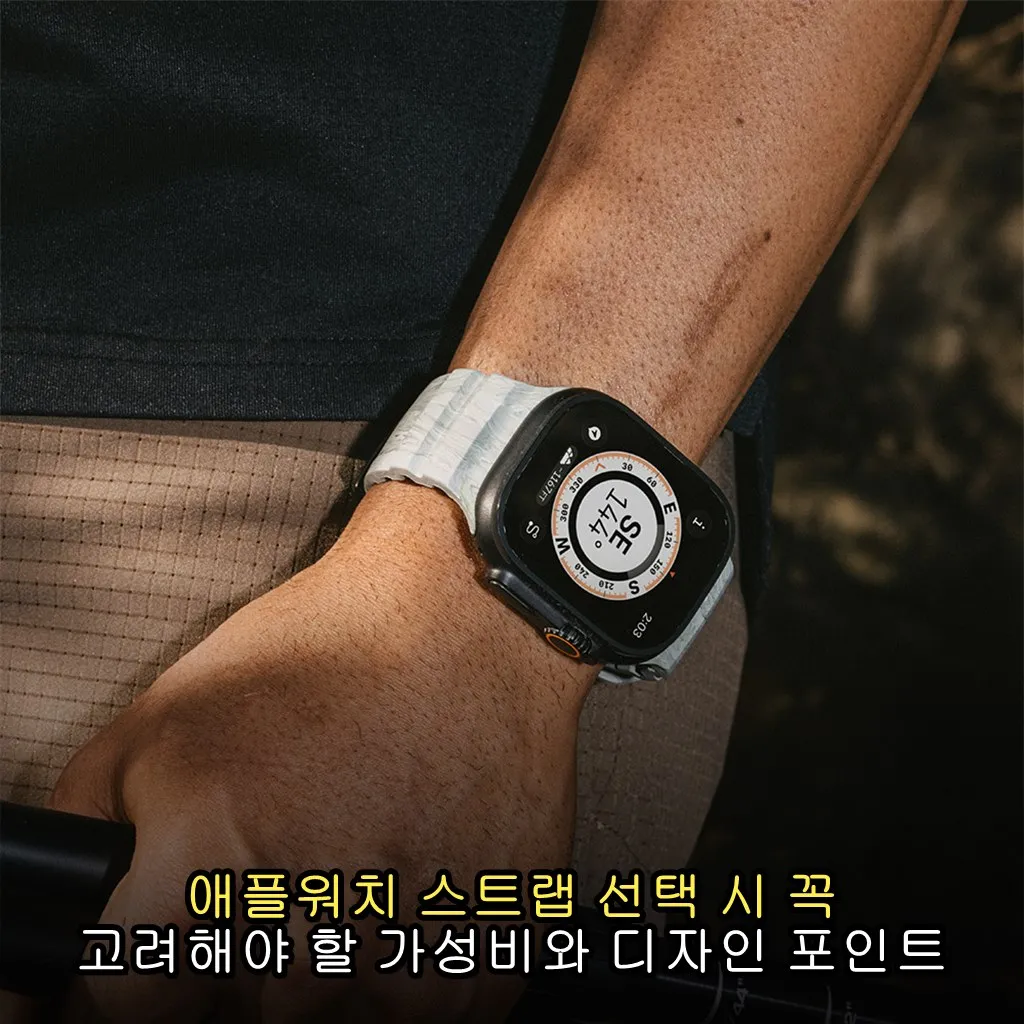 애플워치 스트랩 선택 시 꼭 고려해야 할 가성비와 디자인 포인트