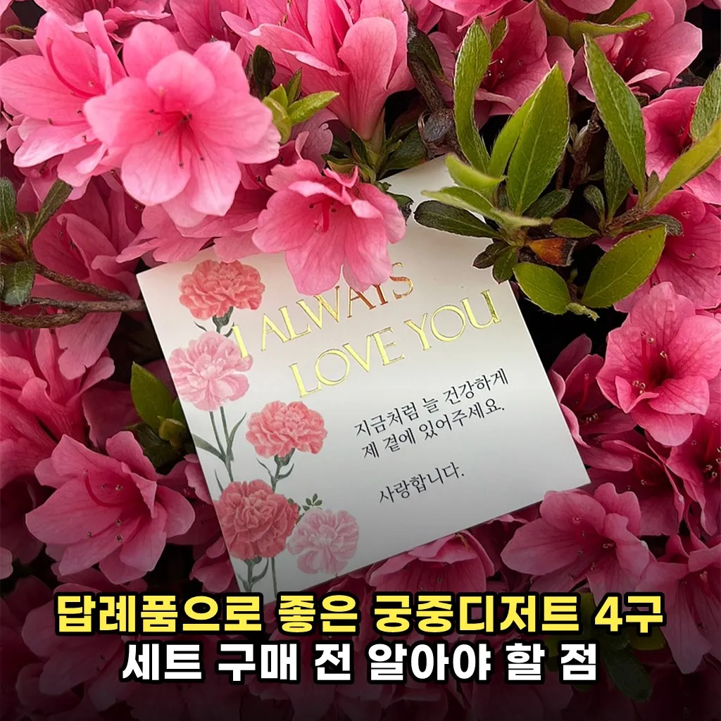 답례품으로 좋은 궁중디저트 4구 세트 구매 전 알아야 할 점