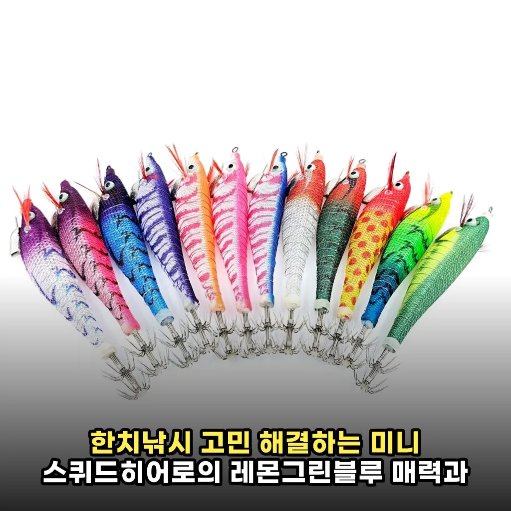 한치낚시 고민 해결하는 미니 스퀴드히어로의 레몬그린블루 매력과 활용법