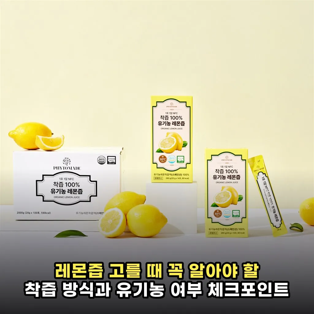 레몬즙 고를 때 꼭 알아야 할 착즙 방식과 유기농 여부 체크포인트