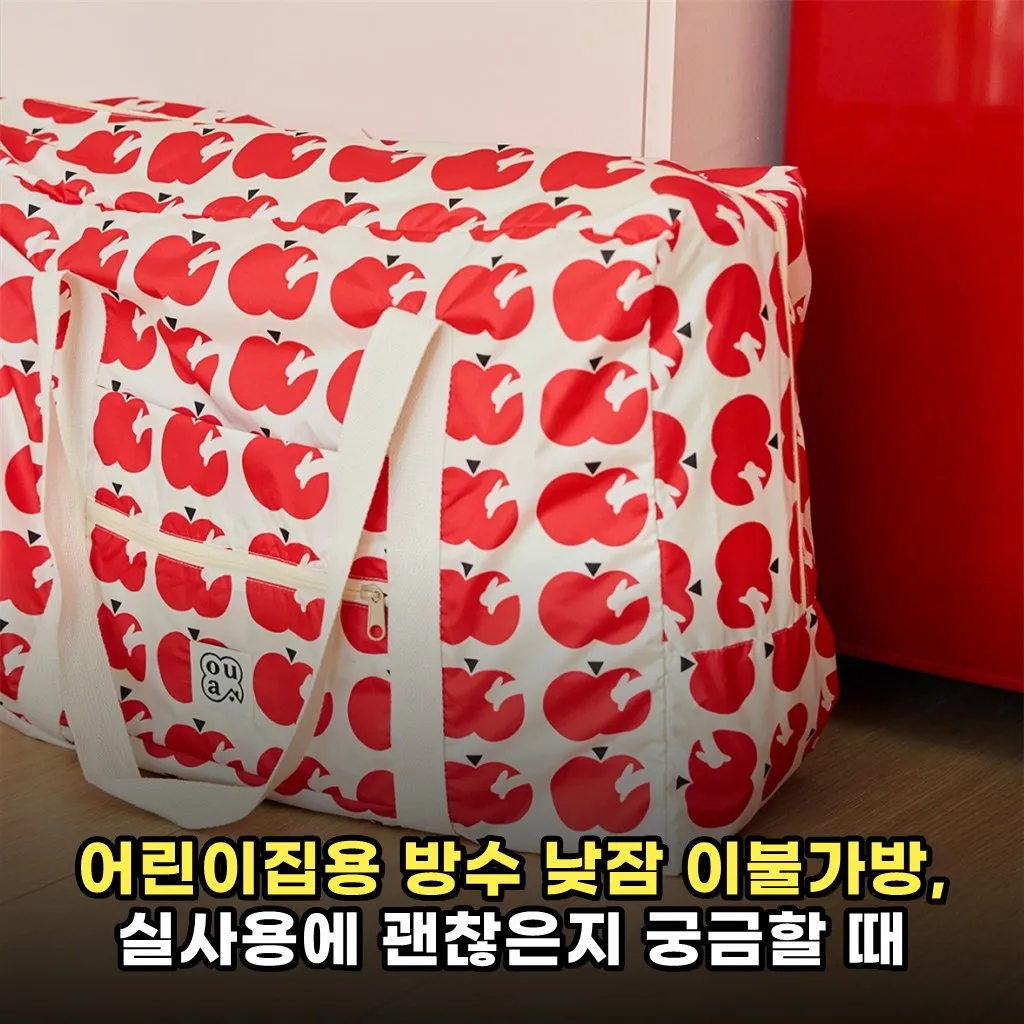 어린이집용 방수 낮잠 이불가방, 실사용에 괜찮은지 궁금할 때