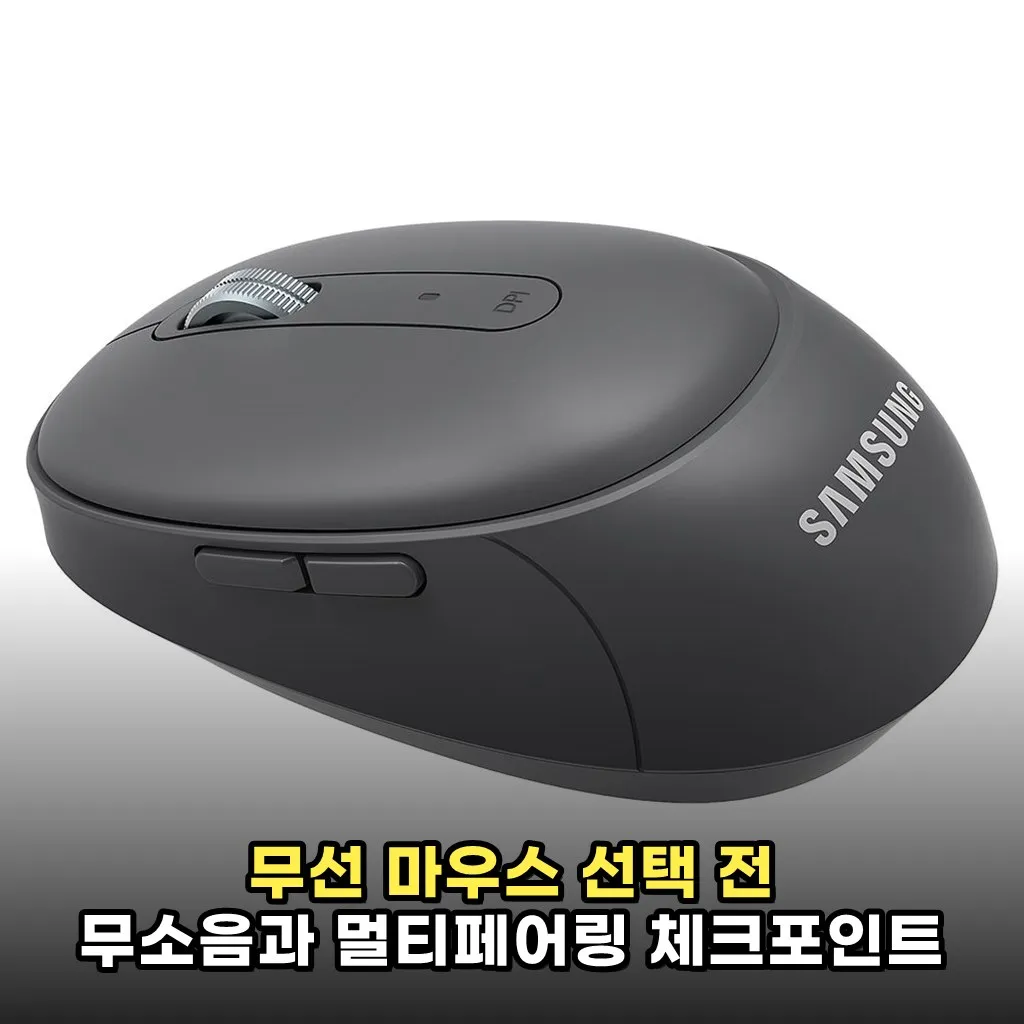무선 마우스 선택 전 무소음과 멀티페어링 체크포인트