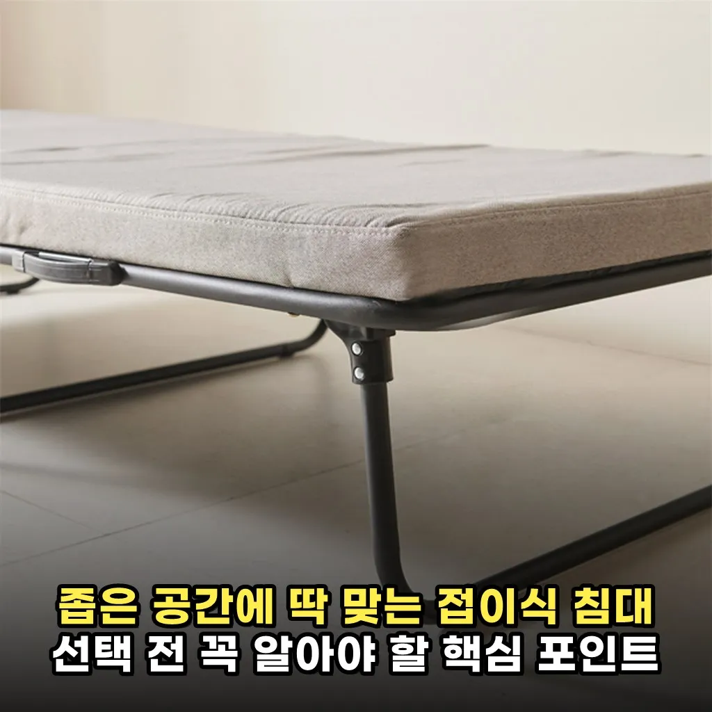 좁은 공간에 딱 맞는 접이식 침대 선택 전 꼭 알아야 할 핵심 포인트