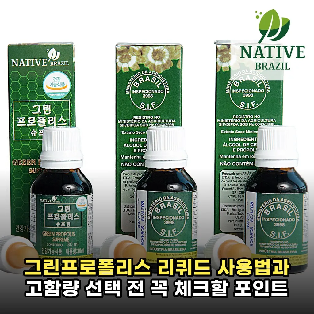 그린프로폴리스 리퀴드 사용법과 고함량 선택 전 꼭 체크할 포인트