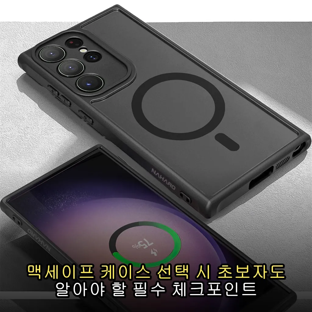 맥세이프 케이스 선택 시 초보자도 알아야 할 필수 체크포인트