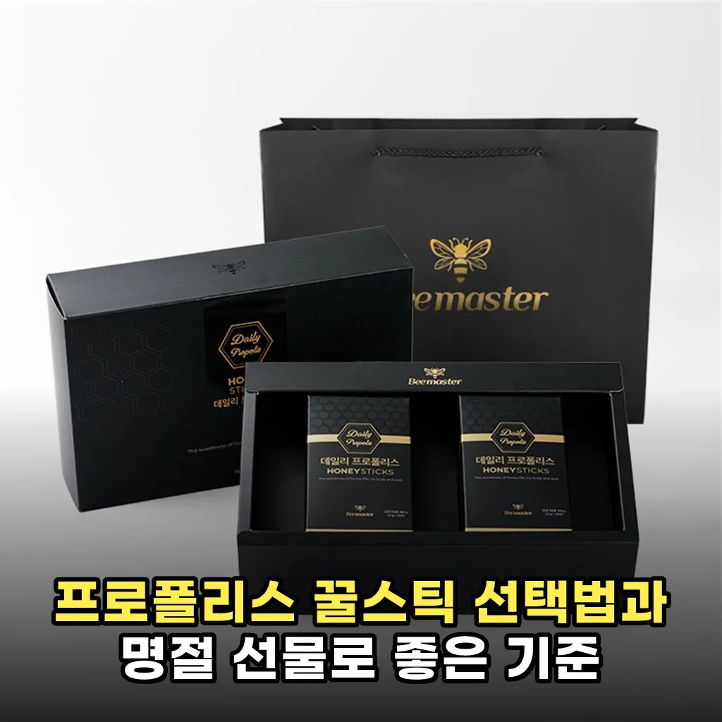 프로폴리스 꿀스틱 선택법과 명절 선물로 좋은 기준