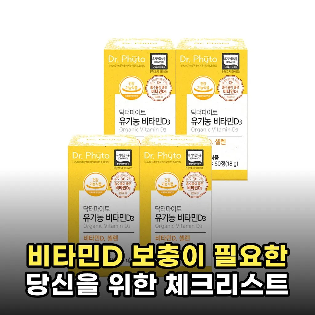 비타민D 보충이 필요한 당신을 위한 체크리스트