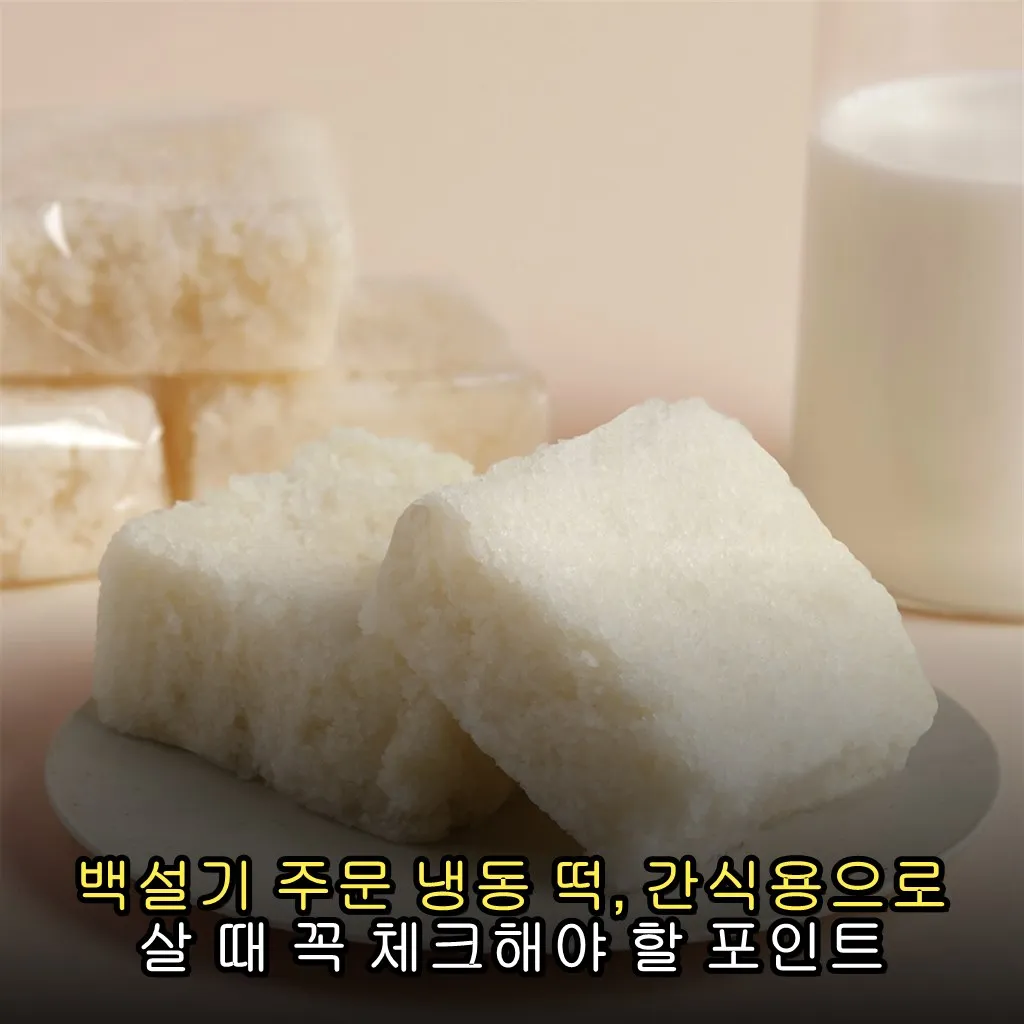 백설기 주문 냉동 떡, 간식용으로 살 때 꼭 체크해야 할 포인트
